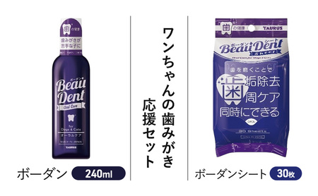 ワンちゃんの歯みがき応援セット 歯みがき デンタルケア セット お水に混ぜて飲ませるだけ ボーダン 歯茎 マッサージ 口内 歯周病菌 グロビゲンPG 配合 ボーダンシート 歯周ケア 健康寿命延伸 歯ブラシ 苦手