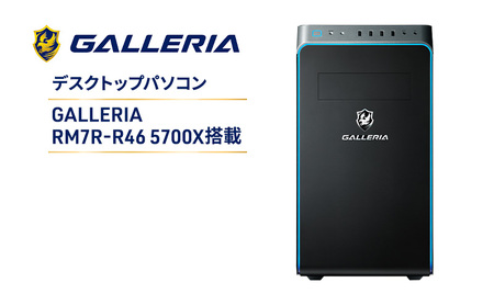 GALLERIA RM7R-R46 5700X搭載 Windows 11 Home 64ビット メモリ 16GB SSD 500GB デスクトップ PC ゲーミングPC パソコン 綾瀬市 神奈川県