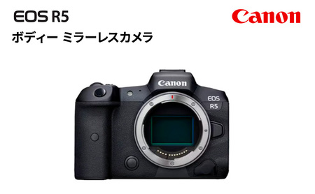 キヤノン EOS R5 ボディー ミラーレスカメラ Canon