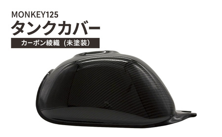 MONKEY125 タンクカバー カーボン綾織 (未塗装) バイク用品 バイク カスタム カスタムパーツ タンク カバー モンキー125 UVカット ドライカーボン 神奈川 綾瀬市
