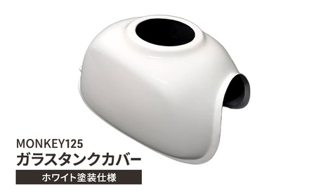 MONKEY125 ガラスタンクカバー ホワイト塗装仕様 バイク用品 バイク カスタム カスタムパーツ タンク カバー モンキー125 ガラス製 神奈川 綾瀬市