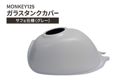 MONKEY125 ガラスタンクカバー サフェ仕様(グレー) バイク用品 バイク カスタム カスタムパーツ タンク カバー モンキー125 ガラス製 神奈川 綾瀬市