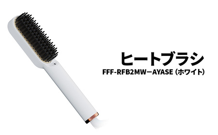 ヒートブラシ FFF-RFB2MW-AYASE(ホワイト)ヒートブラシ ミニ ヘアアイロン ブラシ型 マイナスイオン 耐熱ポーチ付き 海外対応 ストレートヘア 綾瀬市 神奈川県