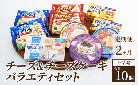 チーズ&チーズケーキ 7種10個 2か月定期便 詰め合わせ セット 森永 カマンベールチーズ クリームチーズ とろけるチーズ スライスチーズ プロセスチーズ 食べ比べ 乳製品 おやつ おつまみ スイーツ デザート 冷蔵 冷蔵配送 神奈川県 綾瀬市
