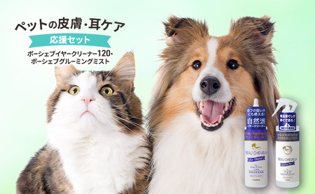 ペットの皮膚・耳ケア 応援セット(ボーシェブイヤークリーナー120・ボーシェブグルーミングミスト) ペット用品 犬 猫 耳 皮膚被毛 乾燥 潤い 健康 綾瀬市 神奈川県