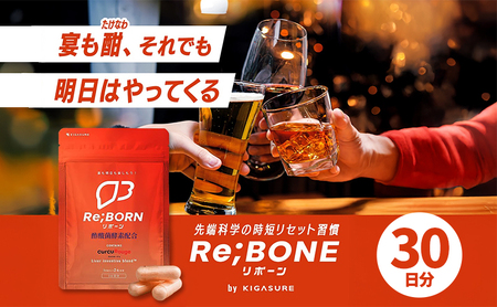 サプリ KIGASURE リボーン(Re;BONE) 高吸収 飲み会サプリ クルクミン入り 30日分(60粒) 健康 飲み会 クルクミン ウコン 酢酸菌酵素 亜鉛 酵母 ビタミン 綾瀬市 神奈川県