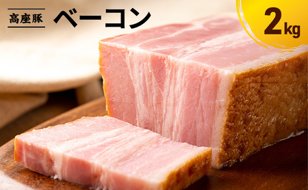 ベーコン2kg　手造り 加工肉 豚肉 豚 肉 お肉 ももハム ウィンナー ソーセージ 加工食品 加工品 ギフト 贈り物 プレゼント 神奈川 神奈川県 綾瀬市