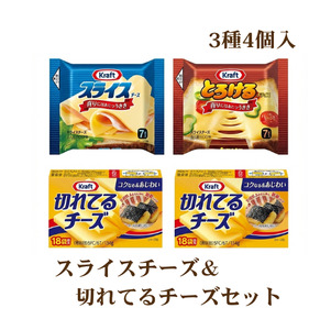 スライスチーズ&切れてるチーズセット3種4個 詰め合わせ セット 食べ比べ 乳製品 おやつ おつまみ スイーツ デザート 冷蔵 冷蔵配送 神奈川県 綾瀬市