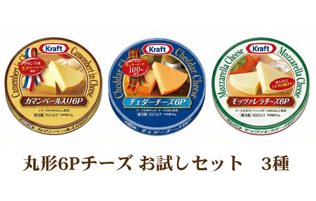 丸形6Pチーズ 3種のお試しセット 森永 カマンベールチーズ チェダー モッツァレラチーズ 食べ比べ 乳製品 おやつ おつまみ スイーツ デザート 冷蔵 冷蔵配送 神奈川県 綾瀬市