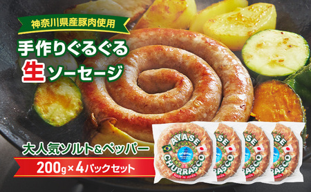 [神奈川県産豚肉使用]手作りぐるぐる生ソーセージ 200g×4パックセット 肉料理 つまみ ビールのおつまみ バーベキュー BBQ 朝食 おかず ソーセージ