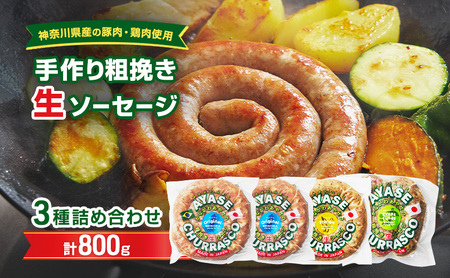 [神奈川県産豚肉・鶏肉使用]手作り粗挽き生ソーセージ 詰め合わせセットB 800g 肉料理 つまみ ビールのおつまみ バーベキュー BBQ 食べ比べ 朝食 おかず ソーセージ
