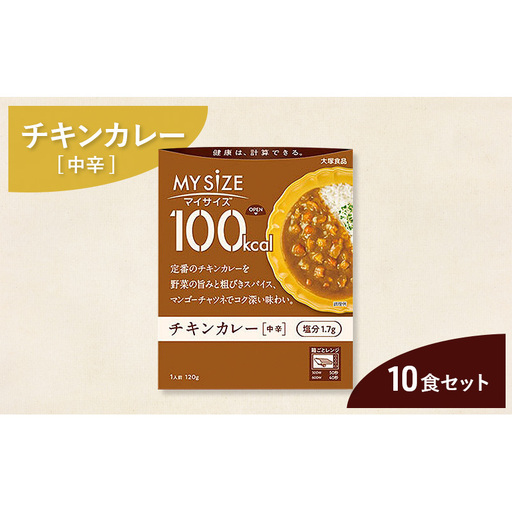 大塚食品 マイサイズ 100kcal チキンカレー（中辛） 10個 レトルト カレー 美味しい おすすめ 防災 神奈川県 綾瀬市