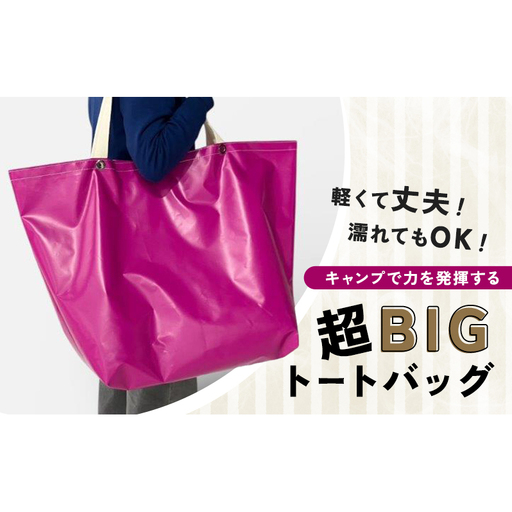 【アップルサイクルバック】軽くて丈夫！濡れてもOK！キャンプで力を発揮する超BIGトート 鞄 カバン バッグ トートバッグ 軽量 レジャー アウトドア マリンスポーツ 防水 ターポリン 神奈川県 綾瀬市