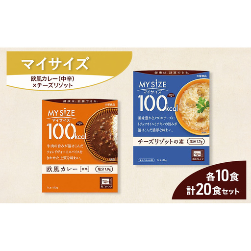 大塚食品 マイサイズ 100kcal 欧風カレー(中辛)×チーズリゾットの素 レトルト 計20食 セット レトルト カレー リゾット インスタント 防災 神奈川県 綾瀬市