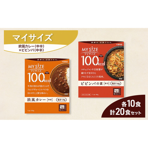 大塚食品 マイサイズ 100kcal 欧風カレー(中辛)×ビビンバの素 レトルト 計20食 セット レトルト カレー ビビンバ インスタント 防災 神奈川県 綾瀬市