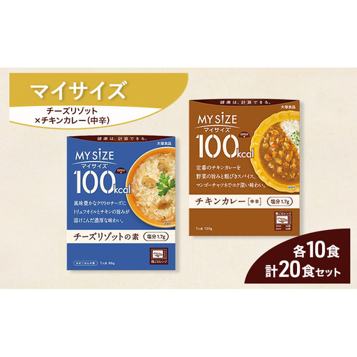 大塚食品 マイサイズ 100kcal チーズリゾットの素×チキンカレー(中辛) レトルト 計20食 セット リゾット カレー ビビンバ インスタント 防災 神奈川県 綾瀬市