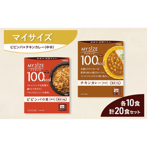 大塚食品 マイサイズ 100kcal ビビンバの素×チキンカレー(中辛) レトルト 計20食 セットレトルト ビビンバ カレー インスタント 防災 神奈川県 綾瀬市