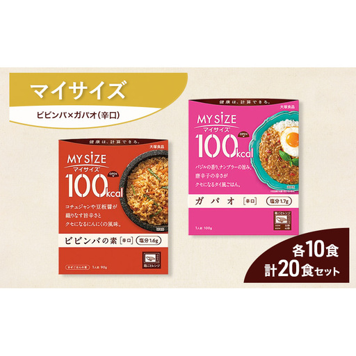 大塚食品 マイサイズ 100kcal ビビンバの素×ガパオ(辛口)レトルト 計20食 セットレトルト ビビンバ ガパオ インスタント 防災 神奈川県 綾瀬市