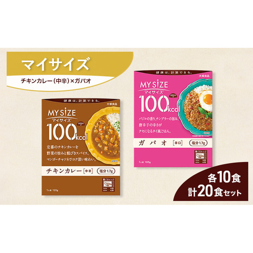 大塚食品 マイサイズ 100kcal チキンカレー(中辛)×ガパオ(辛口) レトルト 計20食 セットレトルト カレー ガパオ インスタント 防災 神奈川県 綾瀬市