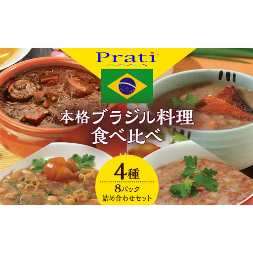 【市内製造】温めるだけ！本格ブラジル料理食べ比べ レトルト4種8パック詰め合わせセット【350ｇ(2人前)×4種 計2セット】 食品 簡単 手軽 電子レンジ 神奈川県 綾瀬市
