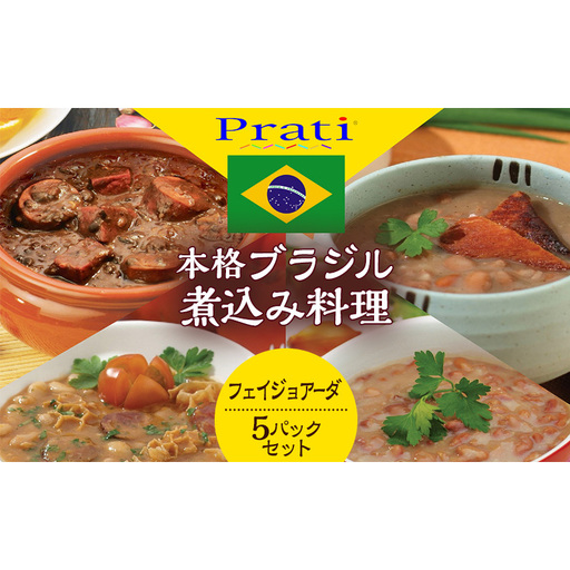 本格ブラジル煮込み料理が手軽に食べられる フェイジョアーダ レトルト5パックセット【350ｇ(2人前)×5パック】 食品 簡単 手軽 電子レンジ 神奈川県 綾瀬市