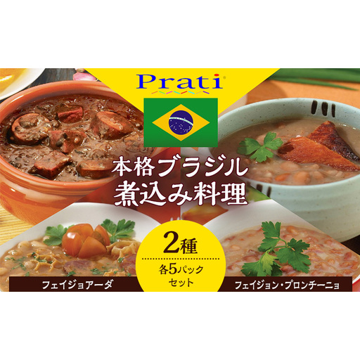 【市内製造】ブラジル煮込み料理といえばこれ！ 温めるだけでフェイジョアーダとフェイジョン・プロンチーニョをご家庭で 本格ブラジル料理レトルト2種 各5パックセット【350ｇ(2人前)×2種　計5セット】