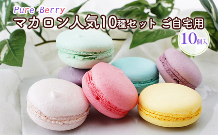 Pure Berry マカロン 人気 10種 セット ご自宅用