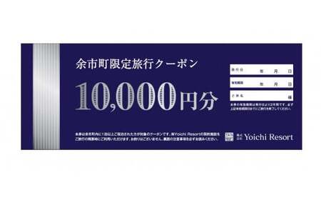 余市町限定 旅行クーポン5万円分