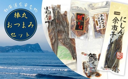 【 余市名物 】 棒丸 おつまみ 5点 セット 【 珍味 】 父の日 父の日ギフト つまみ にしん ほっけ 鮭とば あんこう 父の日 プレゼント 父の日 贈り物 父の日 セット 余市町 父の日 北海道 父の日 _Y034-0060