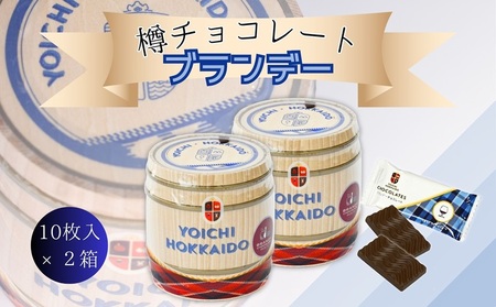 樽チョコレート ブランデー(10枚入×2箱) 個包装