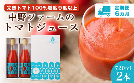 [定期便 6回]中野ファームのトマトジュース 720ml 合計12本(2本×6回) 食塩無添加 添加物不使用 100% 北海道