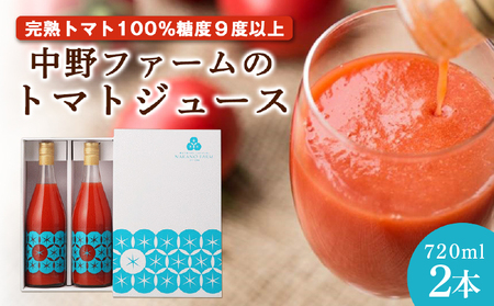 中野ファームのトマトジュース 720ml×2本セット食塩無添加 添加物不使用 100% 北海道