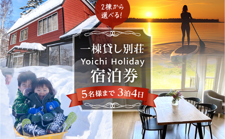 一棟貸し別荘 Yoichi Holiday 宿泊券(3泊・5名様まで)
