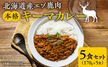 簡単調理!北海道産エゾ鹿肉 本格キーマカレー5食セット