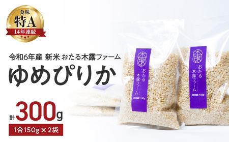 【先行受付】令和6年産 新米 おたる木露ファーム ゆめぴりか 玄米 1合 150g×2袋 ごはん ブランド ブランド米 お米 米 ご飯 北海道米 お取り寄せ プレゼント 贈り物 ギフト 粘り もっちり 甘み 低カロリー 北海道 余市町_Y067-0124