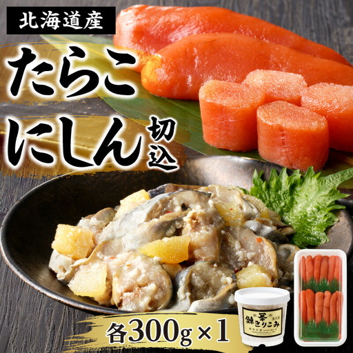 北海道産「すけとうだら」を原料とした 紅葉子（たらこ）300g にしん切込300g_Y002-0015