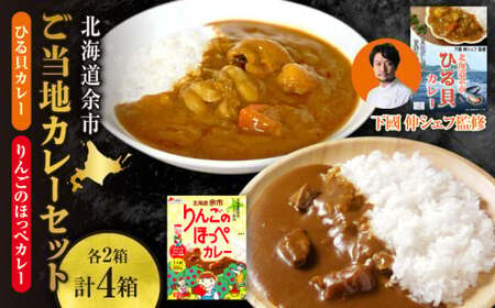 [北海道余市ご当地カレーセット]ひる貝カレー&りんごのほっぺカレー(各2箱計4箱)[100年フード認定]