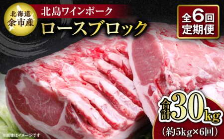 【6回定期便】【農場直送】 北海道産　北島ワインポーク　ロース　ブロック　約5kg　計約30kg【余市のブランド豚肉】　ワインで育てた豚　余市産豚肉　北海道産豚肉　国産豚肉　小分け豚肉　安心安全豚肉 北島豚 _Y067-0156