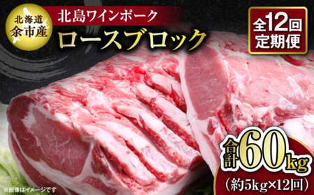 【12回定期便】【農場直送】北海道産 北島ワインポーク　ロース　ブロック　約5kg　計約60kg【余市のブランド豚肉】　ワインで育てた豚　余市産豚肉　北海道産豚肉　国産豚肉　小分け豚肉　安心安全豚肉 北島豚 _Y067-0157
