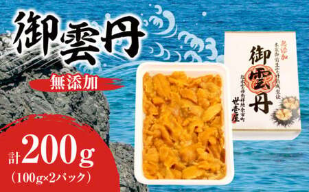 世壱屋 御雲丹 200g (チリ産) 100g × 2パック うに 雲丹 ウニ