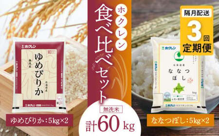 (無洗米20kg)食べ比べセット(ゆめぴりか、ななつぼし)[隔月定期便3回]5kg×各2袋