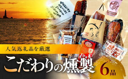 こだわりの6品 留どんなっとくセット【甘えびの燻製、サーモンリング、スモークフィッシュバー、燻製ミックスナッツ、ぺったら、燻し奴】_Y003-0046
