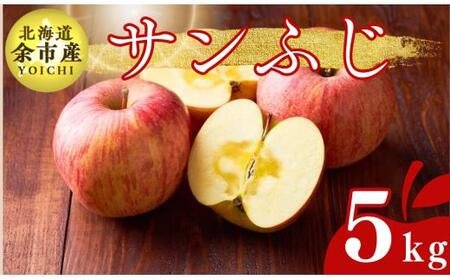 [先行受付:2024年12月下旬以降発送]余市産 サンふじ 松村農園産のりんご 5kg