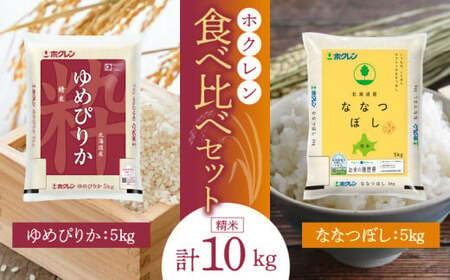 (精米10Kg)食べ比べセット(ゆめぴりか、ななつぼし)5Kg×各1袋