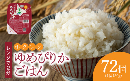 【72個】ごはんパック　ホクレンゆめぴりか 保存食 ホクレン ゆめぴりか 米 パック ごはん 備蓄 防災 レトルト 保存 レンジ 簡単 手軽 一人暮らし 常温 白米 非常食 北海道 余市町_Y010-0357