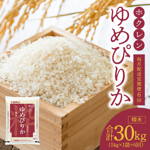 （精米5kg）ホクレンゆめぴりか【定期便6回】ゆめぴりか 米 特A ホクレン 北海道産 ごはん ブランド 北海道米 精米 白米 定期便 6回 お米 _Y010-0608