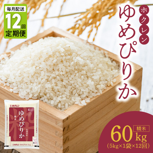 （精米5ｋｇ）ホクレンゆめぴりか【定期便12回】 米 特A ホクレン 北海道産 ごはん ブランド 北海道米 精米 白米 定期便 12回 お米 炊き込みご飯 おにぎり_Y010-0609