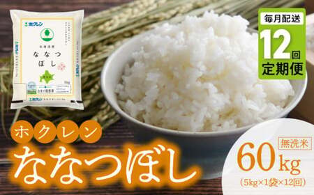 （無洗米5kg）ホクレン北海道ななつぼし【定期便１２回】_Y010-0598