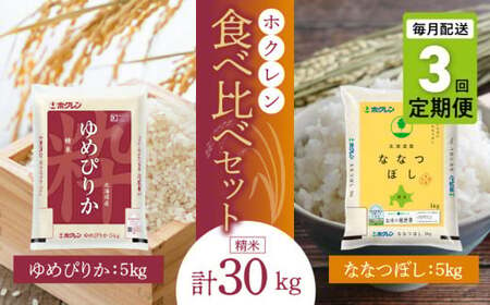 (精米10kg)食べ比べセット(ゆめぴりか、ななつぼし)[定期便3回]5kg×各1袋