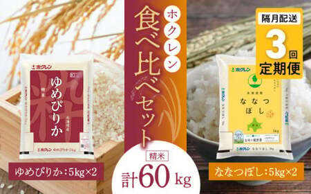 (精米20kg)食べ比べセット(ゆめぴりか、ななつぼし)[隔月定期便3回]5kg×各2袋